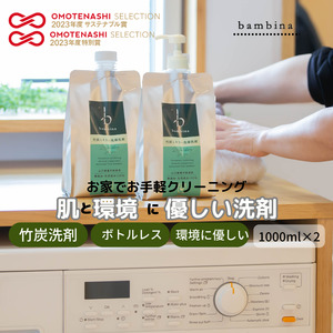 bambina竹炭ミネラル洗濯洗剤 1000ml×2本 定期便(4カ月お届け)(洗剤 日用品 竹炭 洗濯 ミネラル 肌に優しい 環境に優しい 衣類に優しい 肌と環境に優しい ボトルレス 安心安全の 詰め替え不要 人気 人気 日用品 大容量 雑貨 日用雑貨 定期便 返礼品 ふるさと納税 日用品)