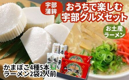 おうちで楽しむ宇部グルメセット!宇部かま4種5個 一久ラーメン2袋(2人前)セット 蒲鉾 かまぼこ ラーメン とんこつラーメン ( 蒲鉾 宇部ラーメン 一久 かま 冷蔵 ご当地ラーメン ご当地 ギフト 贈答 ご家庭用 贅沢 ご当地 絶品 絶品 豚骨 新川 嶺雪 吟撰蒲さし 極一ちくわ おうち時間 山口県 宇部市 お土産) BB05_1-FN