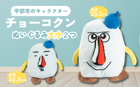 チョーコクンぬいぐるみセット 2個 [山口県 宇部市 ゆるキャラ ご当地キャラ キャラクター ゆるチョーコクン 宇部ふるさと大使 YOASOBI Ayase 紹介 話題 SNS やす子] BB10_1-FN