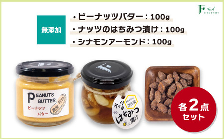 無添加ピーナッツバター100g×2本&ナッツの国産はちみつ漬け100g×2本&シナモンアーモンド100g×2袋 