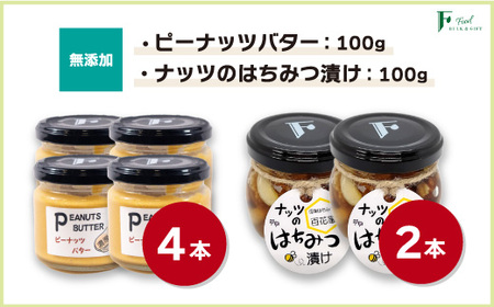 無添加ピーナッツバター100g×4本&ナッツの国産はちみつ漬け100g×2本 | 山口県 宇部市 うべ 宇部 ピーナッツ ピーナッツバター 無添加 パン 朝食 朝食用 搾りたて 落花生 くるみ CL007-FN