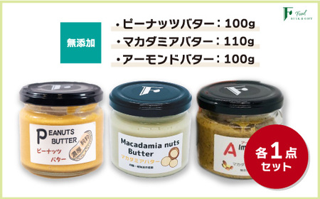 無添加ピーナッツバター100g×1本＆無添加マカダミアナッツバター110g×1本＆無添加アーモンドバター100g×1本 【山口県 宇部市 ピーナッツ ピーナッツバター 無添加ピーナッツバター ピーナッツ バター マカデミアナッツ 無添加マカデミアナッツバター アーモンド 無添加アーモンドバター チーズ 落花生 くるみ 無添加食品 加工食品 無添加 濃厚 ギフト 贈り物】