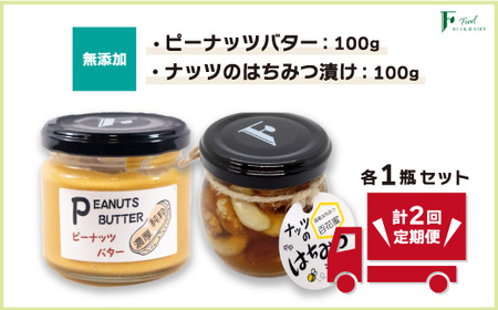 [定期便(計2回)]無添加ピーナッツバター100g×1本&ナッツの国産はちみつ漬け100g×1本 | 山口県 宇部市 うべ 宇部 ピーナッツ ピーナッツバター 無添加 パン 朝食 朝食用 搾りたて 落花生 くるみ CL009-FN