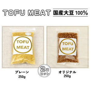 豆腐を原料とする 植物由来100% 新食材 TOFU MEAT 250g × 2袋セット [プレーン、オリジナル] [豆腐 国産 大豆 植物由来 100% 健康 宇部市 山口県] BP02-FN