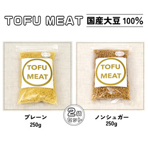 豆腐を原料とする 植物由来100% 新食材 TOFU MEAT 250g × 2袋セット [プレーン、ノンシュガー][豆腐 国産 大豆 植物由来 100% 健康 宇部市 山口県] BP03-FN