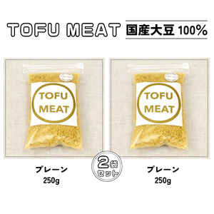 豆腐を原料とする 植物由来100% 新食材 TOFU MEAT 250g × 2袋セット [プレーン][豆腐 国産 大豆 植物由来 100% 健康 宇部市 山口県] BP04-FN