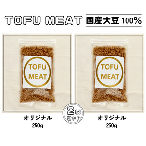 豆腐を原料とする 植物由来100% 新食材 TOFU MEAT 250g × 2袋セット [オリジナル][豆腐 国産 大豆 植物由来 100% 健康 宇部市 山口県] BP05-FN