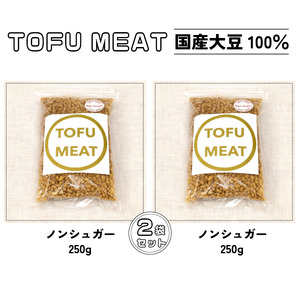 豆腐を原料とする 植物由来100% 新食材 TOFU MEAT 250g × 2袋セット [ノンシュガー][豆腐 国産 大豆 植物由来 100% 健康 宇部市 山口県] BP06-FN