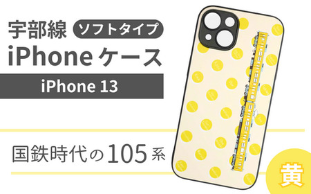 [iPhone 13] JR 宇部線 国鉄時代 車両デザイン iPhone ソフト ケース 黄色[iPhone スマホ ケース カバー デザイン ソフト JR 電車 国鉄 宇部線 山口県 宇部市] DG03-B-FN