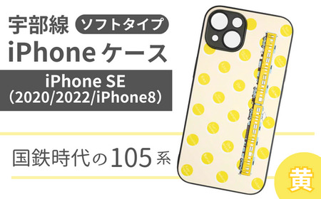 [iPhone SE]JR 宇部線 国鉄時代 車両デザイン iPhone ソフト ケース 黄色[iPhone SE 2020 2022 iphone8 スマホ ケース カバー デザイン ソフト JR 電車 国鉄 宇部線 山口県 宇部市] DG03-F-FN