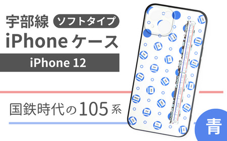 [iPhone 12]JR 宇部線 国鉄時代 旧塗色 車両 デザイン iPhone ソフト ケース 青色[iPhone スマホ ケース カバー デザイン ソフト JR 電車 国鉄 宇部線 山口県 宇部市] DG04-C-FN