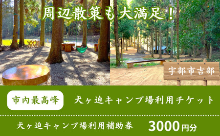 棚田を利用した山林のキャンプ場!犬ヶ迫キャンプ場[吉部] 3,000円分補助券[山口県 宇部市 キャンプ アウトドア 旅行 補助券 割引 棚田 山林 自然体験 アウトドア 自然派 山間 ナチュラル アクティビティ] EB002-FN