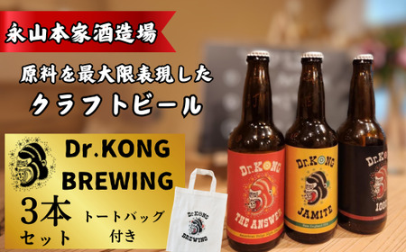 [クラフトビール] Dr.KONG BREWING 3本セット[オリジナルトートバッグ付き] [クラフトビール Dr.KONG BREWING 3本セット オリジナルトートバッグ付き 永山本家酒造場 日本酒 貴 柑橘類 酒米 酒粕 未活用作物 魅力あふれるビール 高品質 お取り寄せ 贈答用 プレゼント 地元特産 地ビール エコフレンドリー サステナブル プレミアムビール 美味しい] EE01_1-FN