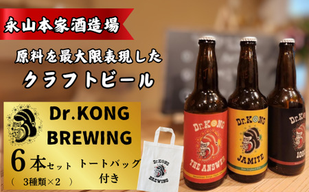 [クラフトビール] Dr.KONG BREWING 6本セット[オリジナルトートバッグ付き] | クラフトビール クラフトビール クラフトビール クラフトビール クラフトビール クラフトビール 貴 宇部市 EE02_1-FN