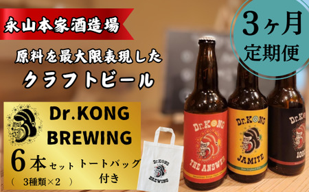 [クラフトビール] Dr.KONG BREWING 6本セット[3ヶ月定期便] [オリジナルトートバッグ付き] [クラフトビール Dr.KONG BREWING 6本セット 定期便 オリジナルトートバッグ付き 永山本家酒造場 日本酒 貴 柑橘類 酒米 酒粕 未活用作物 魅力あふれるビール 高品質 お取り寄せ 贈答用 プレゼント 地元特産 地ビール プレミアムビール 美味しい] EE03_1-FN