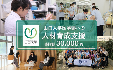 山口大学医学部への人材育成支援補助金 寄附額 30,000円  | 山口県 宇部市 山口大学 医学部 人材育成 支援  EK03-FN