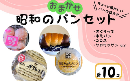 [訳あり]おまかせ昭和のパンセット10個入り | パン 訳あり パン 詰め合わせ 訳あり パン ご当地パン クロワッサン 菓子パン 訳ありパン 牛乳 パンセット 山口県 宇部市 BV15-FN