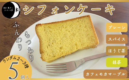 [無添加]シフォンケーキ5個入| ケーキ ケーキ ケーキ ケーキ ケーキ ケーキ シフォンケーキ 宇部市