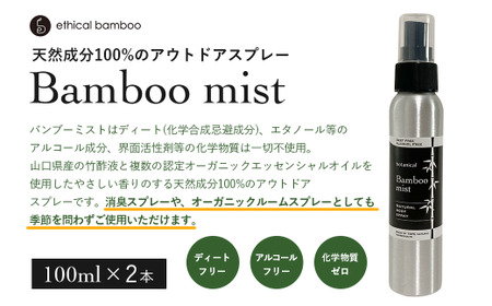 Bamboo mist 2本セット 消臭 消臭