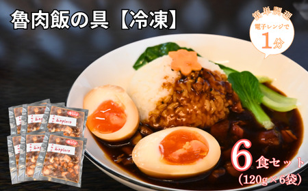 【電子レンジで簡単調理】魯肉飯の具[冷凍]　6食セット 【魯肉飯 ルーローハン 中華料理 冷凍食品 魯肉飯 ルーローハン 中華料理 冷凍食品 魯肉飯 ルーローハン 中華料理 冷凍食品 魯肉飯 ルーローハン 中華料理 冷凍食品 魯肉飯 ルーローハン 中華料理 冷凍食品】DF09-FN