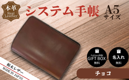[チョコ]栃木レザー システム手帳 A5 名入れ対応可 Polilavo | 手帳 手帳 手帳 手帳 手帳 手帳 手帳 手帳