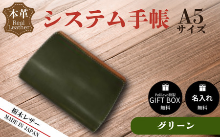 [グリーン]栃木レザー システム手帳 A5 名入れ対応可 Polilavo | 手帳 手帳 手帳 手帳 手帳 手帳 手帳 手帳