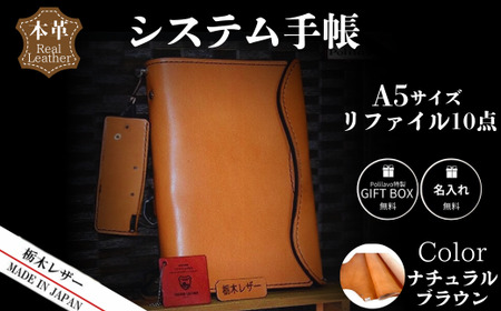 【ナチュラルブラウン】栃木レザー システム手帳 A5 リファイル付き 名入れ対応可 Polilavo | 手帳