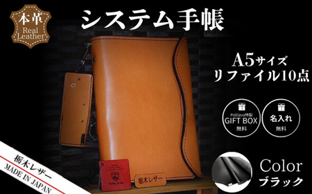 【ブラック】栃木レザー システム手帳 A5 リファイル付き 名入れ対応可 Polilavo | 手帳