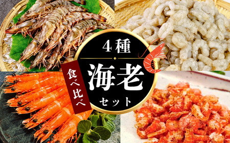 [冷凍] 海老4種食べ比べセット | 車海老 車海老 車海老 車海老 山口県 宇部市