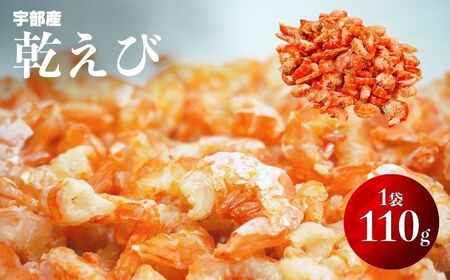 乾えび (干しえび・干し海老) 110g | 干しえび 干しえび 干しえび 干しえび 干しエビ 宇部市