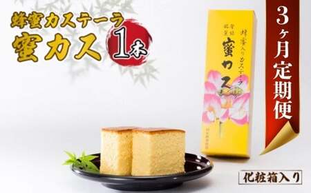 [毎月定期便]蜂蜜カステーラ『蜜カス』×1本(化粧箱入)全3回|カステラ カステラ カステラ カステラ カステラ 宇部市