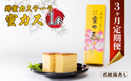 [毎月定期便]蜂蜜カステーラ『蜜カス』×1本 (化粧箱無し)全3回|カステラ カステラ カステラ カステラ カステラ 宇部市