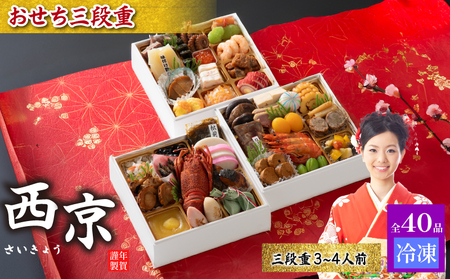 おせち 料理 3段重 西京 おせち