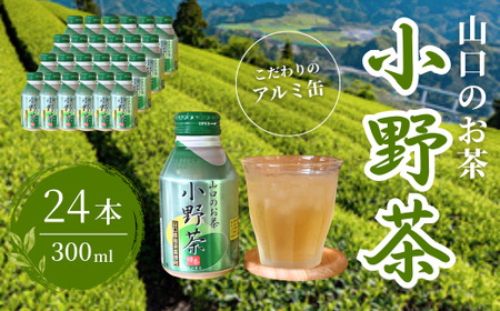 [山口のお茶]小野茶 小(300ml) 24本入 お茶 ケース 箱