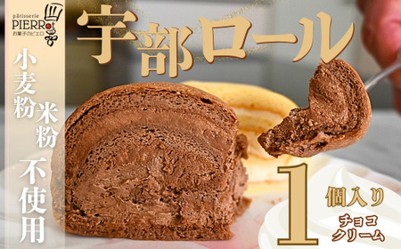 [小麦粉・米粉不使用]宇部ロール お試し チョコクリーム 1個入り|ロールケーキ ロールケーキ