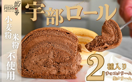[小麦粉・米粉不使用]宇部ロール 2種 2個入り|ロールケーキ ロールケーキ