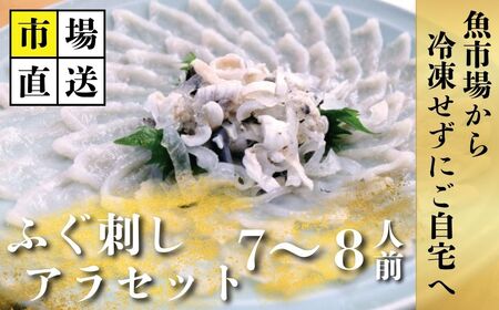 [北海道・東北・沖縄・離島配送不可/着日指定必須]市場直送! とらふぐ刺し・アラセット 7〜8人前 海鮮 フグフグフグ