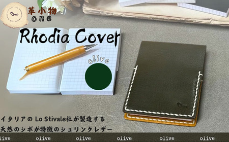 [メモ帳カバー]rhodia cover オリーブ メモ帳カバー ロディアカバー