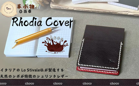 [メモ帳カバー]rhodia cover チョコ メモ帳カバー ロディアカバー