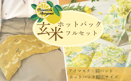 「玄米ホットパックフルセット」(柄違い)アイマスク アイマスク