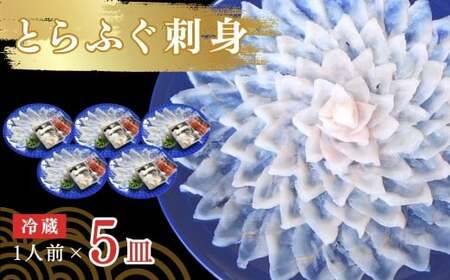 とらふぐ 刺身 1人前 5皿 冷蔵 ふぐ fugu