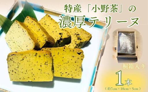 [宇部特産]小野茶のテリーヌ 1本