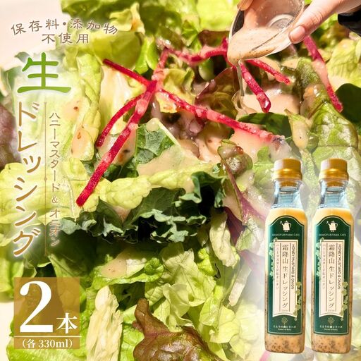 ドレッシング 霜降山 生 ドレッシング ハニーマスタード&オニオン 2本セット