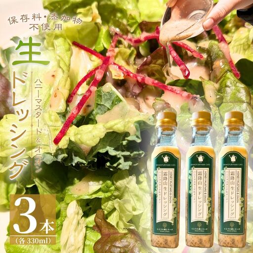 ドレッシング 霜降山 生 ドレッシング ハニーマスタード&オニオン 3本セット