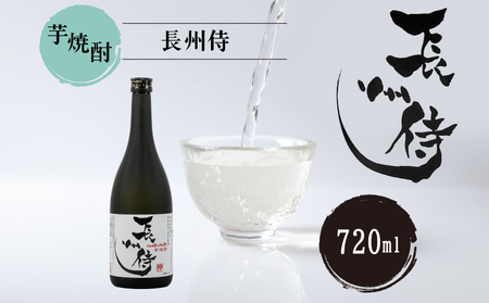芋焼酎『長州侍』 720ml AT03-FN ( お酒 酒 芋 いも 焼酎 芋焼酎 )