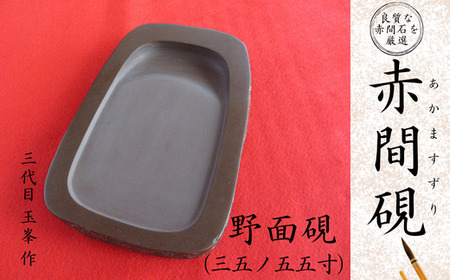 赤間硯 野面硯(三五ノ五五寸)  赤間硯 山口県 宇部市