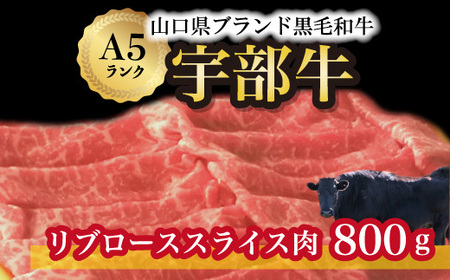 離島配送不可★[宇部牛]リブローススライス肉 800g(黒毛 和牛 黒毛和牛 A5 A5ランク 牛肉 肉 牛 山口県ブランド 黒毛和牛 山口 宇部 リブロース 特産品 特産 ブランド 極上 スライス ふるさと納税 返礼品)AX02-FN