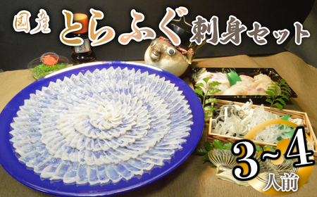 ★北海道・沖縄県・離島配送不可★【魚千代のふぐさし】国産とらふぐ刺身セット＜3-4人前＞（冷蔵お届け）（ふぐ フグ刺し とらふぐ 河豚 本場山口ふぐ 冷凍ふぐ ふぐ刺し身 ふぐ刺身 ふぐ鍋 ふぐちり ふぐ切り身 ふぐ干しヒレ ふぐヒレ酒 宇部ふぐ 高級ふぐ 家計応援ふぐ 緊急支援ふぐ ご家族ふぐ 山口県ふぐ）BA17-FN