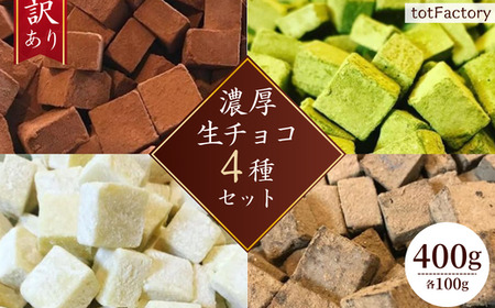 訳あり 自分チョコ 濃厚生チョコレート 4種セット 各味100g BQ04-FN(チョコ チョコレート 生チョコ 自分チョコ 訳ありチョコ ランキング1位 レビュー 看板チョコ スイーツ 濃厚チョコ 大容量チョコ)