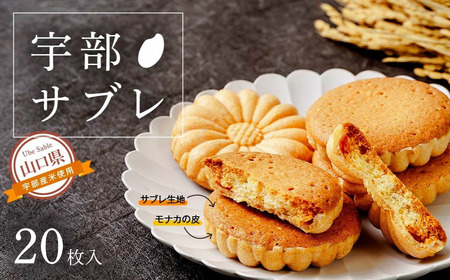 宇部サブレ ２０枚入 クッキー クッキー